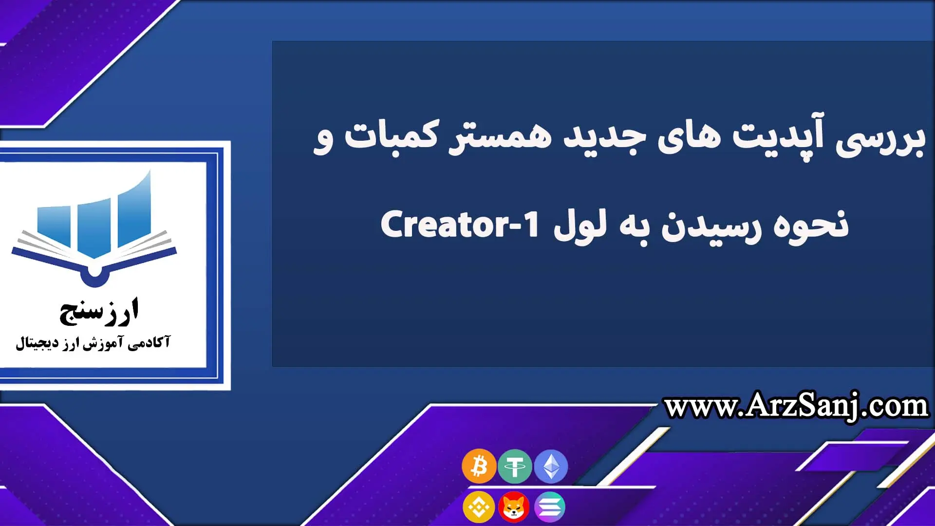 بررسی آپدیت های جدید همستر کمبات و نحوه رسیدن به لول Creator